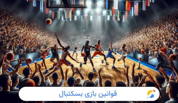 قوانین بازی بسکتبال