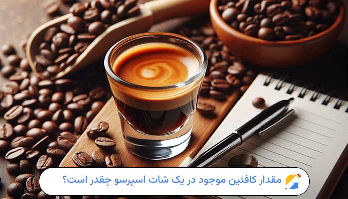 مقدار کافئین موجود در یک شات اسپرسو چقدر است؟