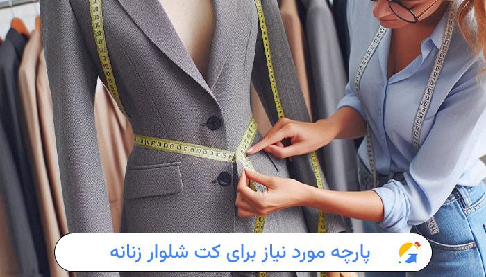 پارچه مورد نیاز برای دوخت کت شلوار زنانه