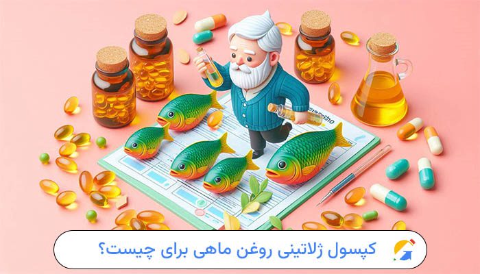 کپسول ژلاتینی روغن ماهی 1000 میلی گرم برای چیست؟ 1 کپسول ژلاتینی روغن ماهی 1000 میلی گرم برای چیست؟