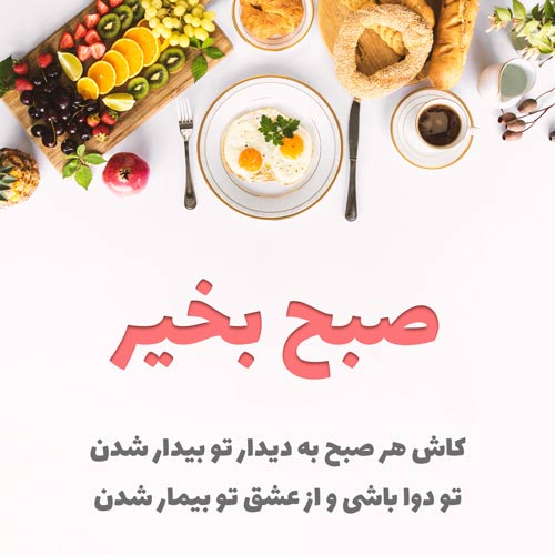 صبح بخیر