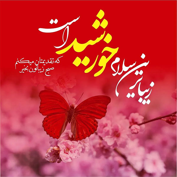 عکس صبح بخیر