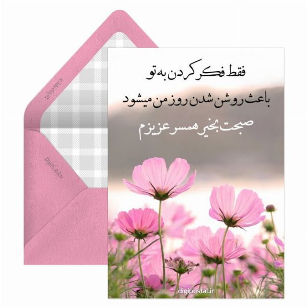 صبح بخیر