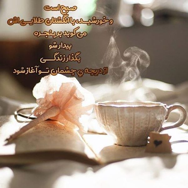 صبح بخیر