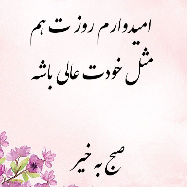 عکس نوشته صبح بخیر