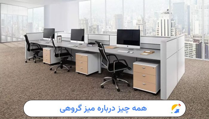 همه چیز درباره میز گروهی