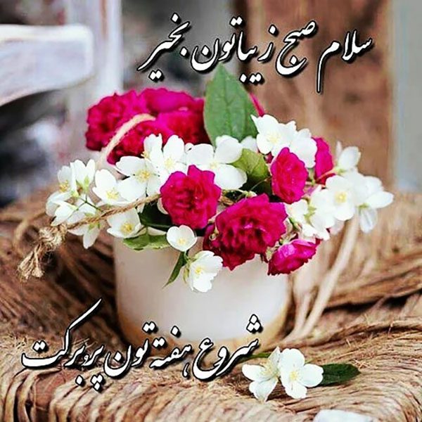 صبح بخیر