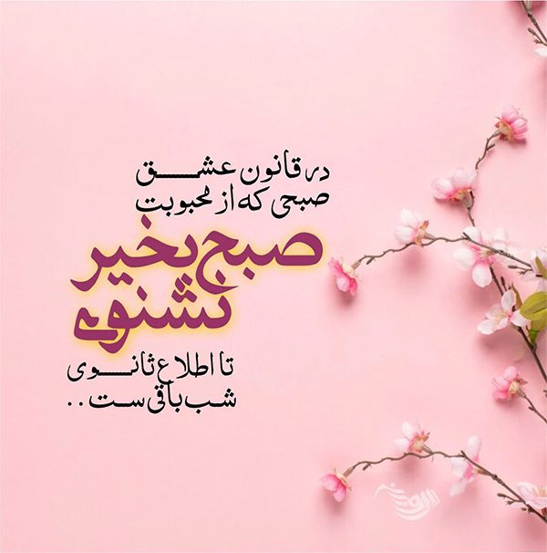 صبح بخیر