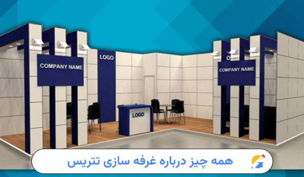 غرفه سازی تتریس