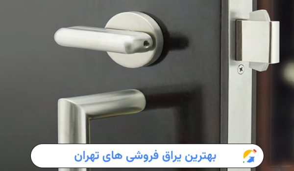 بهترین یراق فروشی های تهران