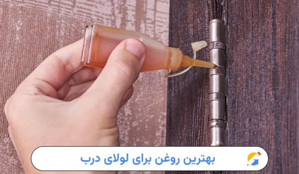 بهترین روغن برای لولای درب