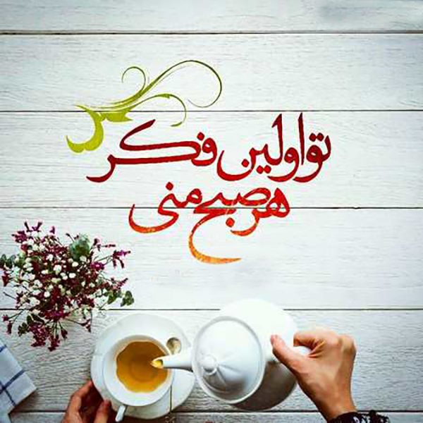 عکس صبح بخیر