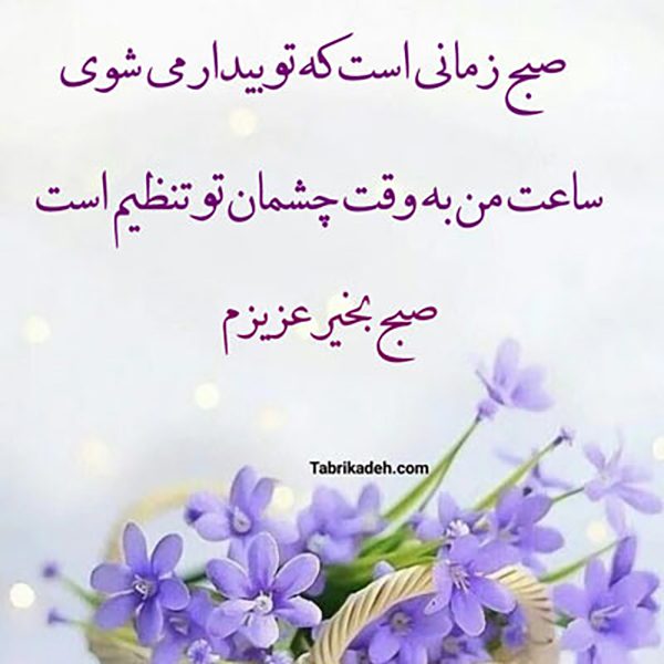 صبح بخیر