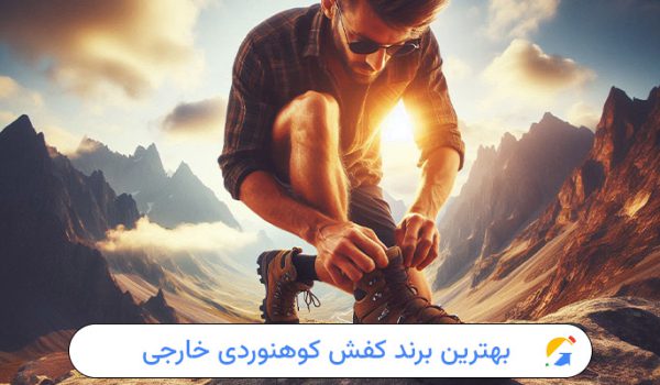 بهترین برند کفش کوهنوردی خارجی