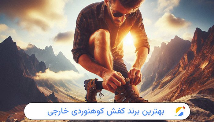 بهترین برند کفش کوهنوردی خارجی