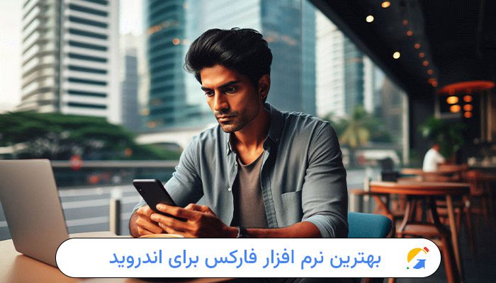 8 بهترین نرم افزار فارکس برای اندروید 1 بهترین نرم افزار فارکس برای اندروید
