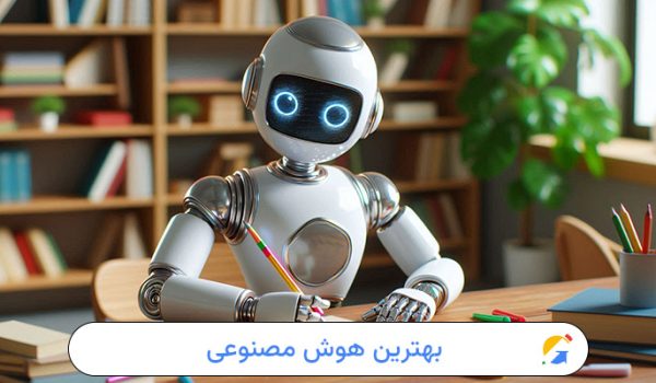 بهترین هوش مصنوعی