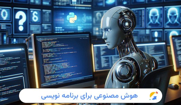 بهترین هوش مصنوعی برای برنامه نویسی