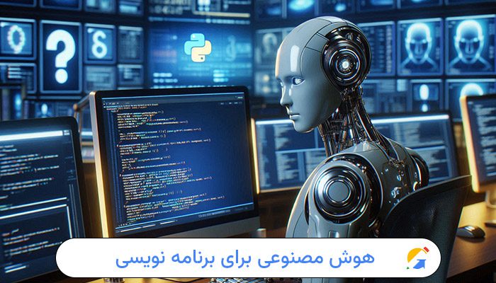 بهترین هوش مصنوعی برای برنامه نویسی 1 بهترین هوش مصنوعی برای برنامه نویسی