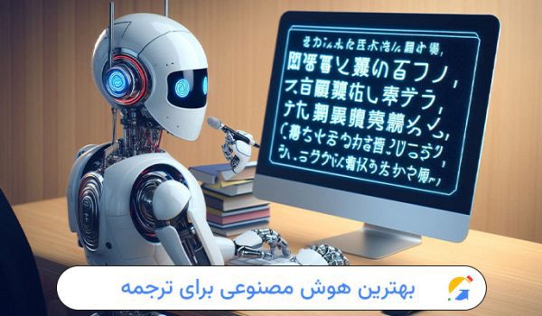 بهترین هوش مصنوعی برای ترجمه