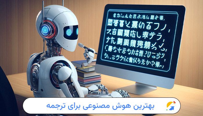 بهترین هوش مصنوعی برای ترجمه 1 بهترین هوش مصنوعی برای ترجمه