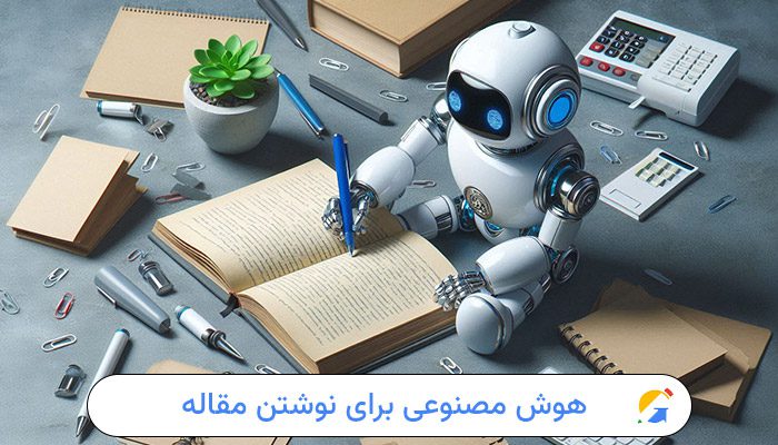 بهترین هوش مصنوعی برای نوشتن مقاله