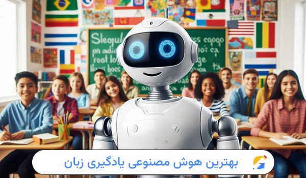 بهترین هوش مصنوعی برای یادگیری زبان