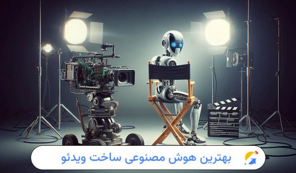 بهترین هوش مصنوعی ساخت ویدئو