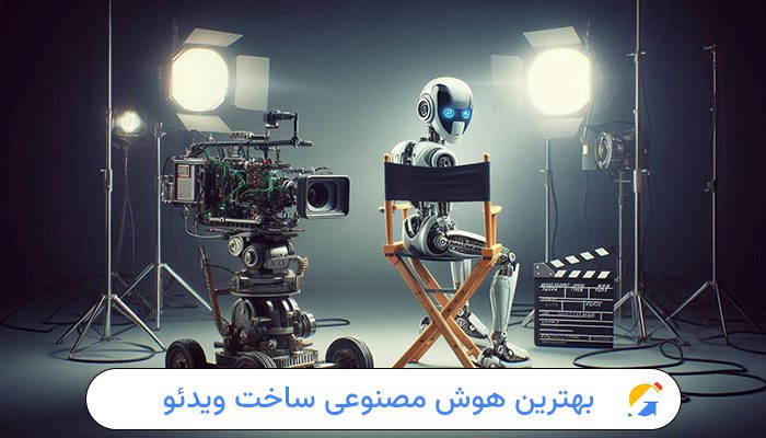 بهترین هوش مصنوعی ساخت ویدئو 1 بهترین هوش مصنوعی ساخت ویدئو