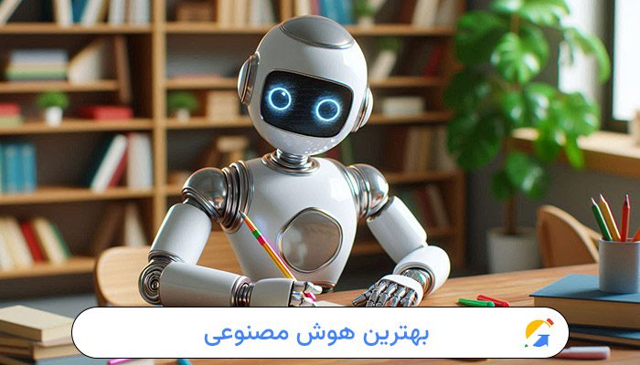 بهترین هوش مصنوعی