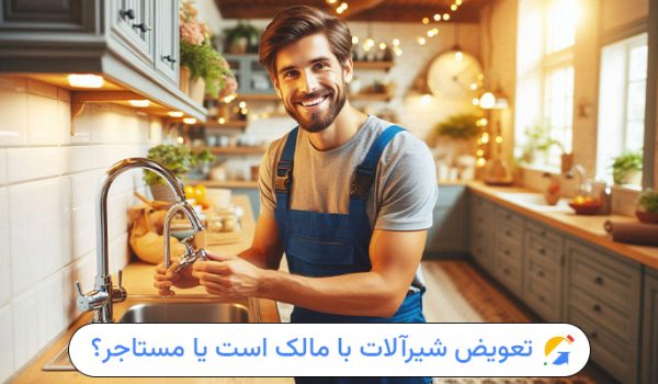 تعویض شیرآلات به عهده مالک یا مستاجر؟