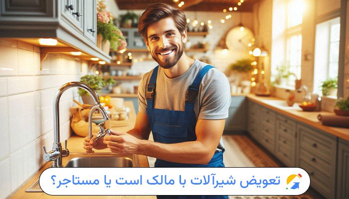 تعویض شیرآلات به عهده مالک است یا مستاجر؟ 1 تعویض شیرآلات به عهده مالک یا مستاجر؟