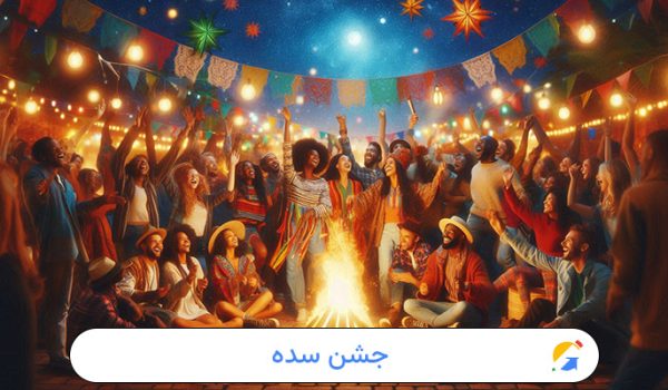 جشن-سده