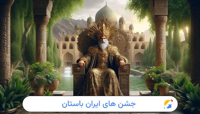 جشن های ایران باستان