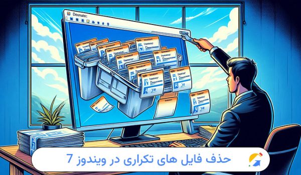 حذف فایل های تکراری در ویندوز 7