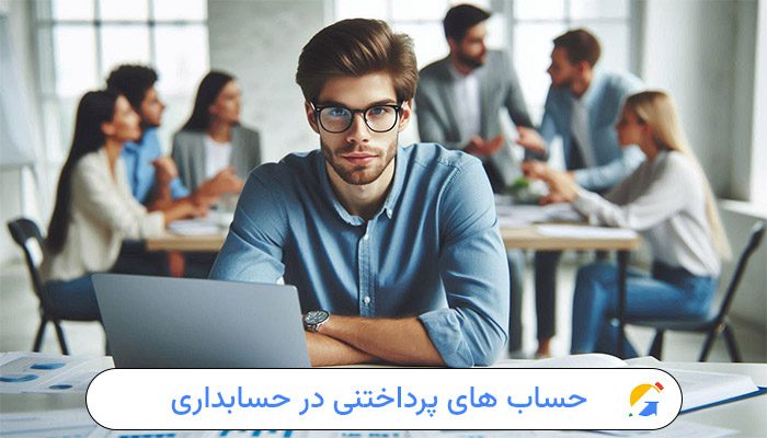 حساب-های-پرداختنی
