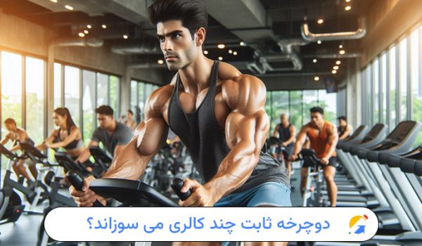 دوچرخه ثابت چند کالری می سوزاند؟