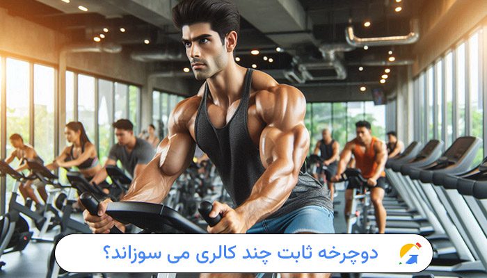 دوچرخه ثابت چند کالری می سوزاند؟