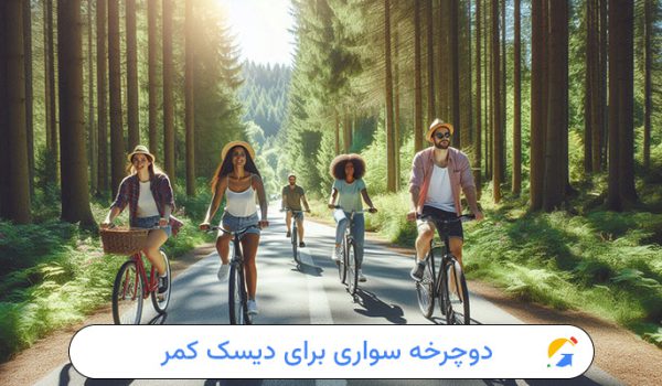 دوچرخه سواری برای دیسک کمر