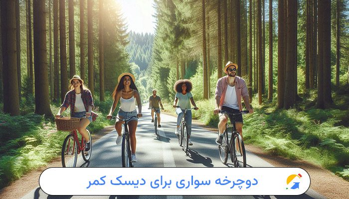 فواید دوچرخه سواری برای دیسک کمر 1 دوچرخه سواری برای دیسک کمر