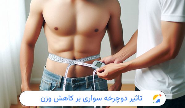 دوچرخه سواری کجای بدن را لاغر میکند؟