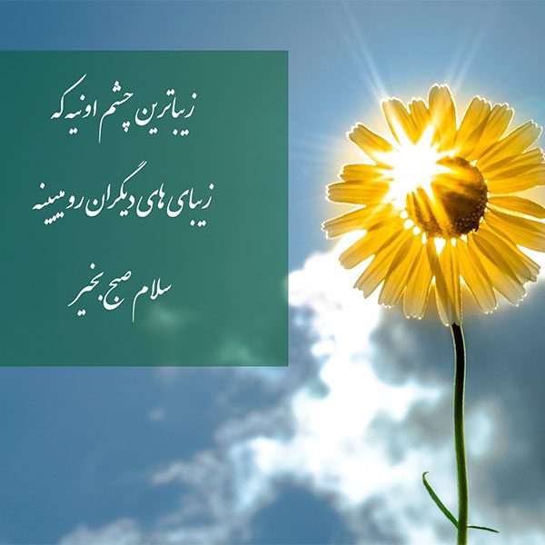 صبح بخیر
