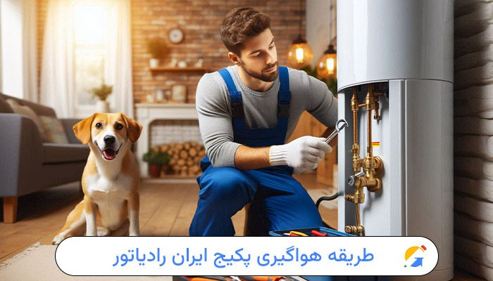 طریقه-هواگیری-پکیج-ایران-رادیاتور-گرمایش-از-کف