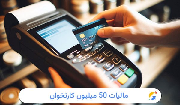مالیات 50 میلیون کارتخوان