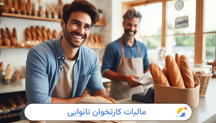 مالیات کارتخوان نانوایی