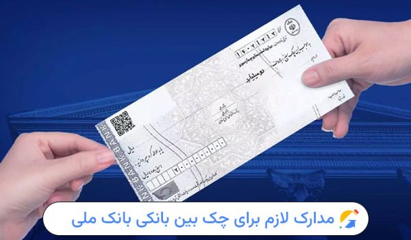مدارک لازم برای چک بین بانکی بانک ملی