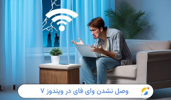 وصل نشدن وای فای لپ تاپ در ویندوز ۷