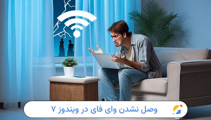 وصل نشدن وای فای لپ تاپ در ویندوز ۷