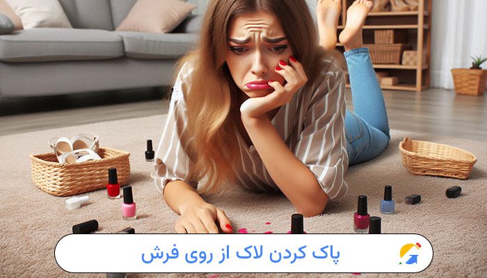 آموزش پاک کردن لاک از روی فرش 1 پاک کردن لاک از روی فرش