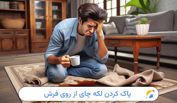 پاک کردن لکه چای از روی فرش